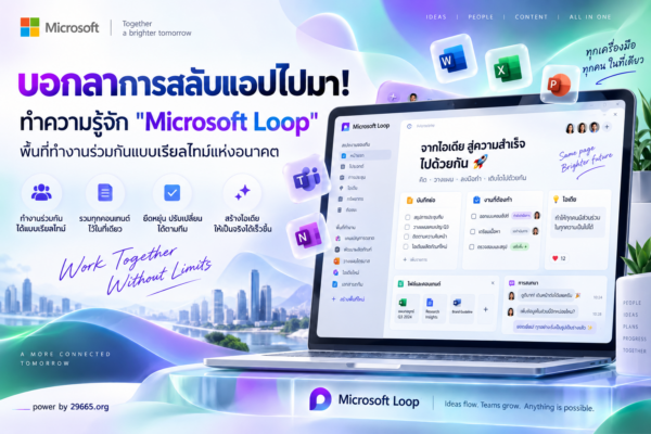 บอกลาการสลับแอปไปมา! ทำความรู้จัก “Microsoft Loop” พื้นที่ทำงานร่วมกันแบบเรียลไทม์แห่งอนาคต