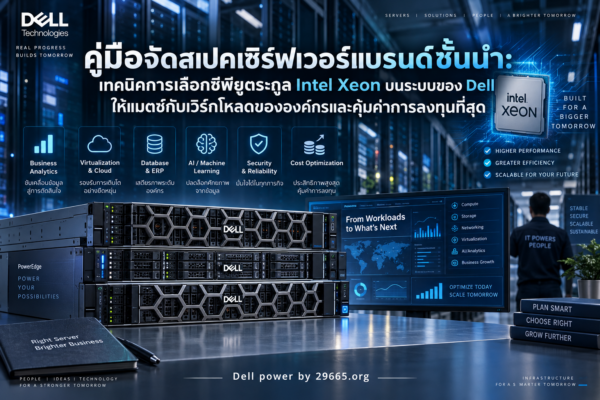 คู่มือจัดสเปคเซิร์ฟเวอร์แบรนด์ชั้นนำ: เทคนิคการเลือกซีพียูตระกูล Intel Xeon บนระบบของ Dell ให้แมตช์กับเวิร์กโหลดขององค์กรและคุ้มค่าการลงทุนที่สุด