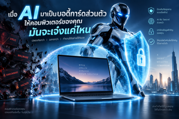 เมื่อ AI มาเป็นบอดี้การ์ดส่วนตัวให้คอมพิวเตอร์ของคุณ มันจะเจ๋งแค่ไหน?