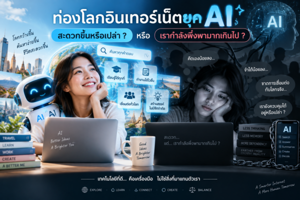 ท่องโลกอินเทอร์เน็ตยุค AI สะดวกขึ้นจริง หรือเรากำลังพึ่งพามากเกินไป?