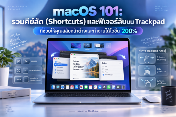 macOS 101: รวมคีย์ลัดและฟีเจอร์ลับบน Trackpad ที่ช่วยให้คุณสลับหน้าต่างและทำงานได้ไวขึ้น 200%