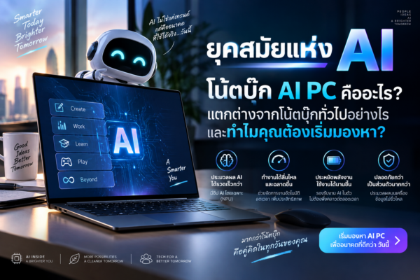 ยุคสมัยแห่ง AI: โน้ตบุ๊ก AI PC คืออะไร? แตกต่างจากโน้ตบุ๊กทั่วไปอย่างไร และทำไมคุณต้องเริ่มมองหา