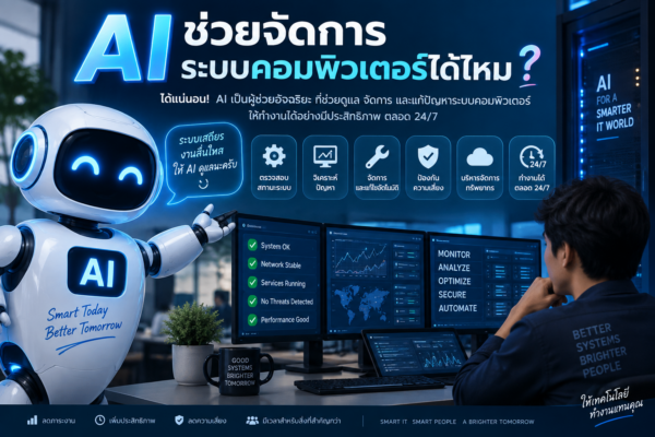 AI ช่วยจัดการระบบคอมพิวเตอร์ได้ไหม?