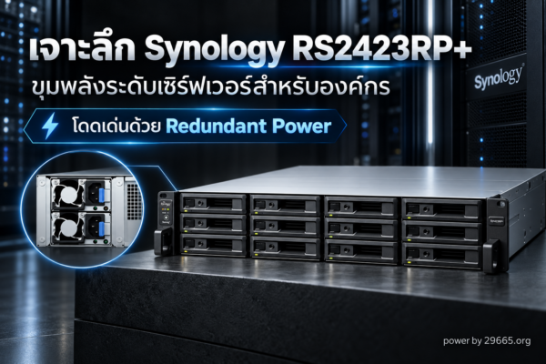 เจาะลึก Synology RS2423RP+ ขุมพลังระดับเซิร์ฟเวอร์สำหรับองค์กร โดดเด่นด้วย Redundant Power