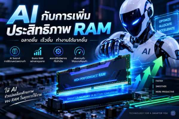 AI กับการเพิ่มประสิทธิภาพ RAM: เมื่อคอมพิวเตอร์เริ่มรู้ว่าเราต้องการอะไร