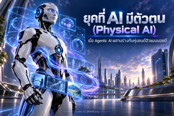 ยุคที่ AI มีตัวตน (Physical AI): เมื่อ Agentic AI ผสานร่างกับหุ่นยนต์ฮิวแมนนอยด์