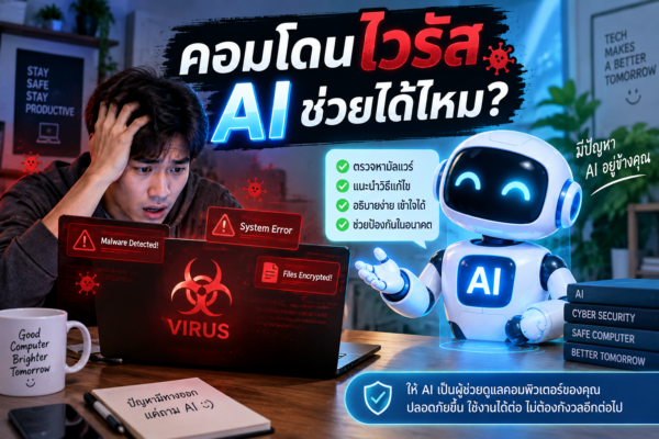 คอมโดนไวรัส AI ช่วยได้ไหม? เมื่อปัญหาไอทีมาพร้อมผู้ช่วยอัจฉริยะ