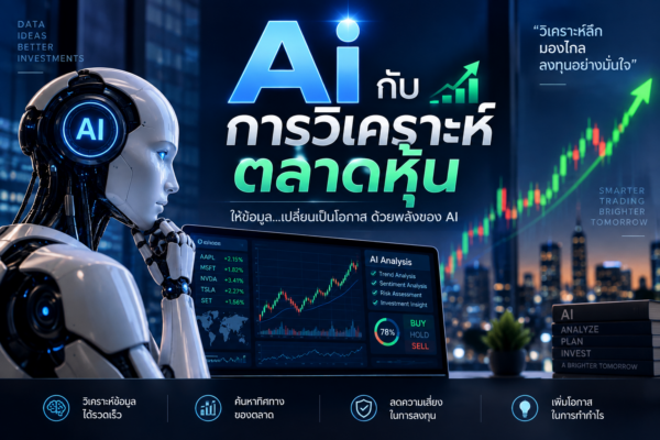 AI กับการวิเคราะห์ตลาดหุ้น: เมื่อข้อมูลมหาศาลกลายเป็นข้อได้เปรียบของนักลงทุน
