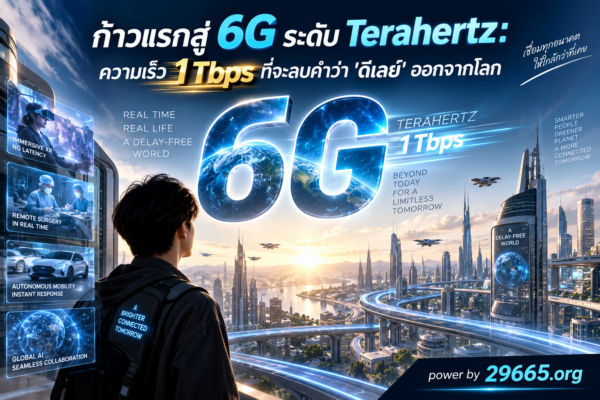 ก้าวแรกสู่ 6G ระดับ Terahertz: ความเร็ว 1 Tbps ที่จะลบคำว่า “ดีเลย์” ออกจากโลก