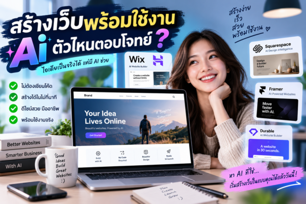 สร้างเว็บพร้อมใช้งานด้วย AI ตัวไหนตอบโจทย์? เลือกให้ถูกก่อนเริ่ม Prompt