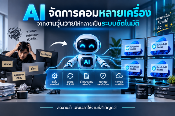 ใช้ AI จัดการคอมหลายเครื่อง จากงานวุ่นวายให้กลายเป็นระบบอัตโนมัติ