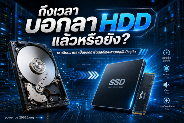ถึงเวลาบอกลา HDD แล้วหรือยัง? เจาะลึกความจำเป็นของฮาร์ดดิสก์แบบจานหมุนในปัจจุบัน