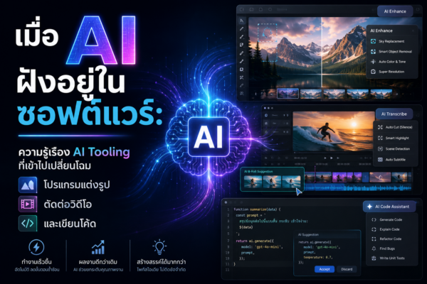 เมื่อ AI ฝังอยู่ในซอฟต์แวร์: ความรู้เรื่อง AI Tooling ที่เข้าไปเปลี่ยนโฉมโปรแกรมแต่งรูป ตัดต่อวิดีโอ และเขียนโค้ด