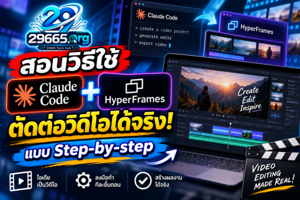 สอนวิธีใช้ Claude Code + HyperFrames ตัดต่อวิดีโอได้จริง! แบบ Step-by-step