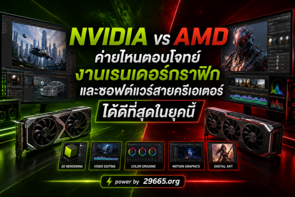 NVIDIA vs AMD: ค่ายไหนตอบโจทย์งานเรนเดอร์กราฟิกและซอฟต์แวร์สายครีเอเตอร์ได้ดีที่สุดในยุคนี้?