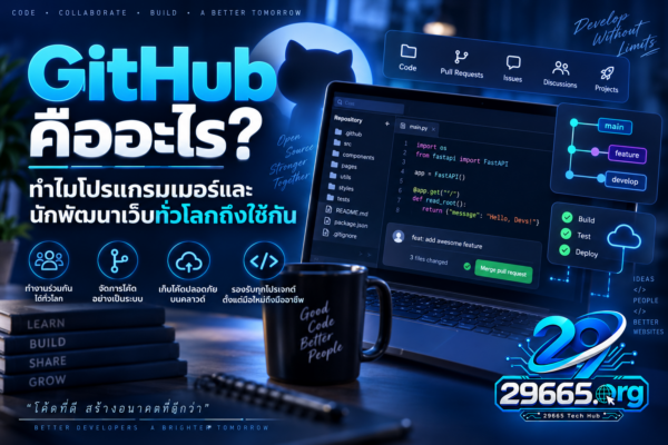 GitHub คืออะไร? ทำไมโปรแกรมเมอร์และนักพัฒนาเว็บทั่วโลกถึงใช้กัน