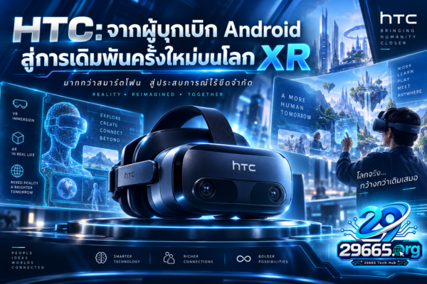 HTC: จากผู้บุกเบิก Android สู่การเดิมพันครั้งใหม่บนโลก XR