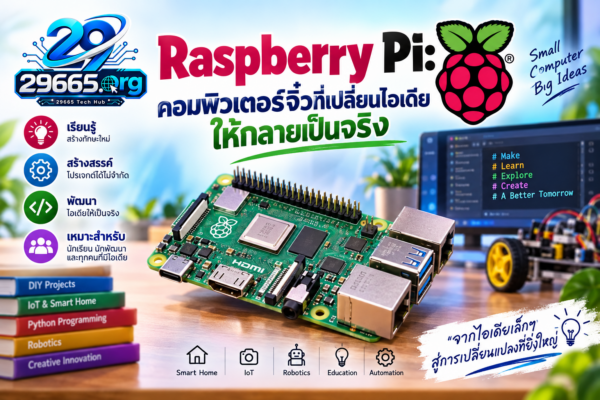 Raspberry Pi: คอมพิวเตอร์จิ๋วที่เปลี่ยนไอเดียให้กลายเป็นจริง