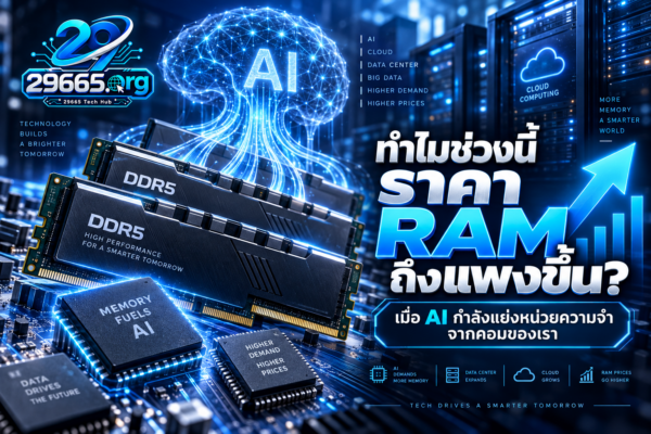 ทำไมช่วงนี้ราคา RAM ถึงแพงขึ้น? เมื่อ AI กำลังแย่งหน่วยความจำจากคอมของเรา