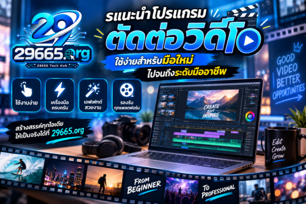 แนะนำโปรแกรมตัดต่อวิดีโอ ใช้ง่ายสำหรับมือใหม่ ไปจนถึงระดับมืออาชีพ
