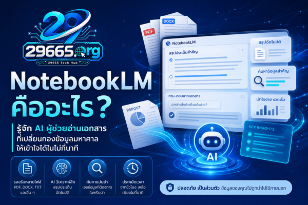 NotebookLM คืออะไร? รู้จัก AI ผู้ช่วยอ่านเอกสาร ที่เปลี่ยนกองข้อมูลมหาศาลให้เข้าใจได้ในไม่กี่นาที