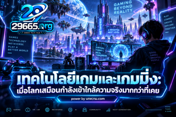 เมื่อโลกเสมือนกำลังเข้าใกล้ความจริงมากกว่าที่เคย