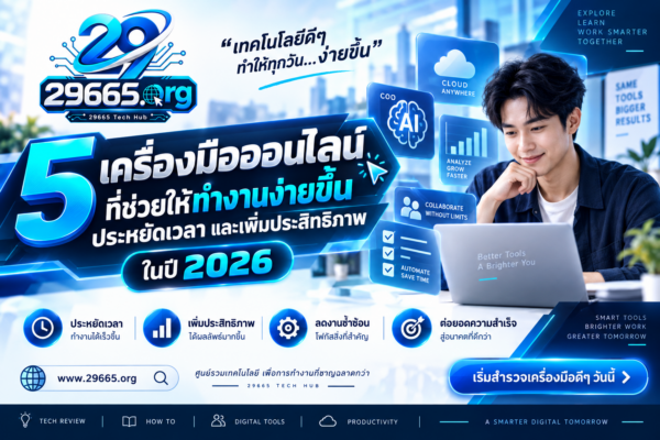 5 เครื่องมือออนไลน์ที่ช่วยให้ทำงานง่ายขึ้น ประหยัดเวลา และเพิ่มประสิทธิภาพในปี 2026