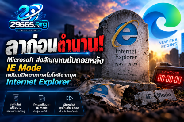 ลาก่อนตำนาน! Microsoft ส่งสัญญาณนับถอยหลัง IE Mode เตรียมปิดฉากเทคโนโลยีจากยุค Internet Explorer
