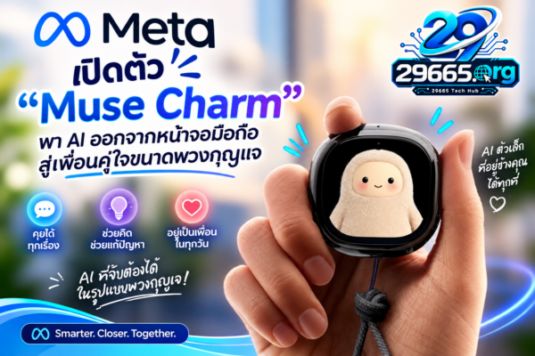 Meta เปิดตัว “Muse Charm” พา AI ออกจากหน้าจอมือถือ สู่เพื่อนคู่ใจขนาดพวงกุญแจ