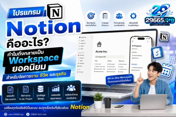 โปรแกรม Notion คืออะไร? ทำไมถึงกลายเป็น Workspace ยอดนิยมสำหรับจัดการงาน ชีวิต และธุรกิจ