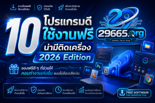 10 โปรแกรมดีใช้งานฟรี น่ามีติดเครื่อง 2026 Edition — ของฟรีดี ๆ ที่ช่วยให้คอมทำงานเก่งขึ้นแบบไม่ต้องเสียเงิน