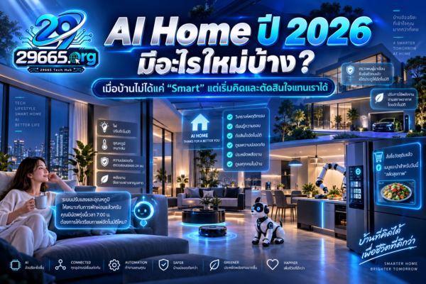 AI Home ปี 2026 มีอะไรใหม่บ้าง? เมื่อบ้านไม่ได้แค่ “Smart” แต่เริ่มคิดและตัดสินใจแทนเราได้