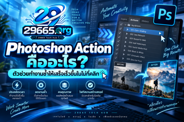 Photoshop Action คืออะไร? ตัวช่วยทำงานซ้ำให้เสร็จเร็วขึ้นในไม่กี่คลิก
