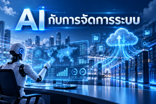 AI กับการจัดการระบบ: เมื่อเทคโนโลยีอัจฉริยะเข้ามาเปลี่ยนอนาคตของการทำงาน 🚀