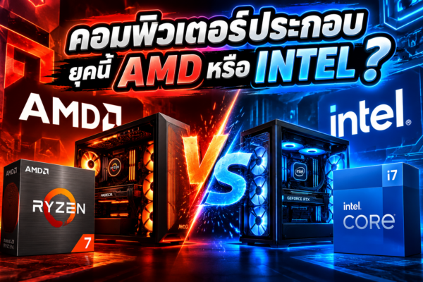 ประกอบคอมปี 2026 เลือก AMD หรือ Intel ดี? ศึกสองค่าย CPU ใครคุ้มค่ากว่ากัน