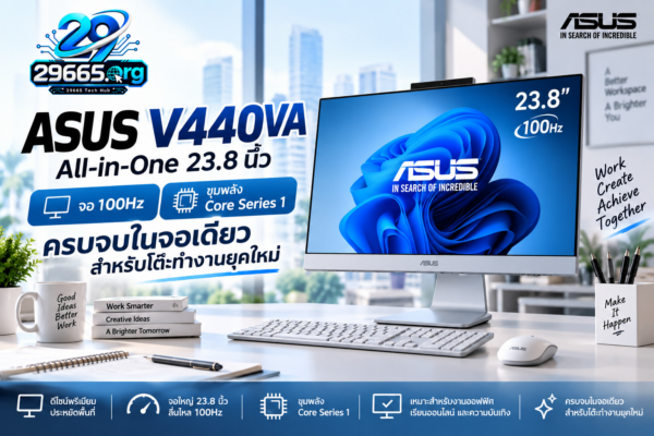 ASUS V440VA All-in-One 23.8 นิ้ว จอ 100Hz ขุมพลัง Core Series 1 ครบจบในจอเดียวสำหรับโต๊ะทำงานยุคใหม่