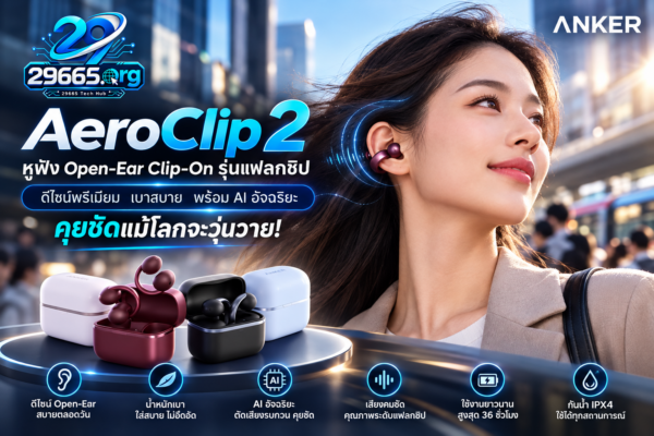 AeroClip 2 หูฟัง Open-Ear Clip-On รุ่นแฟลกชิป ดีไซน์พรีเมียม เบาสบาย พร้อม AI อัจฉริยะ คุยชัดแม้โลกจะวุ่นวาย!