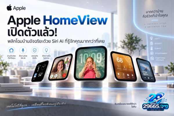 Apple HomeView เปิดตัวแล้ว! พลิกโฉมบ้านอัจฉริยะด้วย Siri AI ที่รู้จักคุณมากกว่าที่เคย