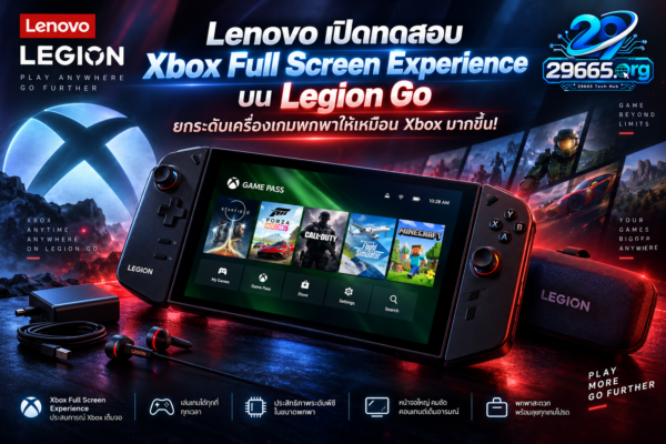 Lenovo เปิดทดสอบ Xbox Full Screen Experience บน Legion Go ยกระดับเครื่องเกมพกพาให้เหมือน Xbox มากขึ้น!