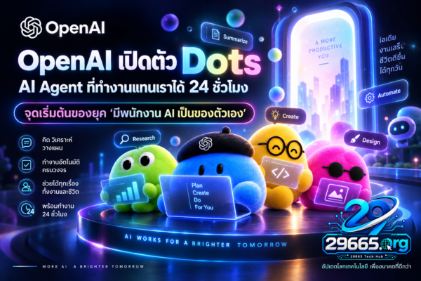 OpenAI เปิดตัว Dots: AI Agent ที่ทำงานแทนเราได้ 24 ชั่วโมง จุดเริ่มต้นของยุค “มีพนักงาน AI เป็นของตัวเอง”
