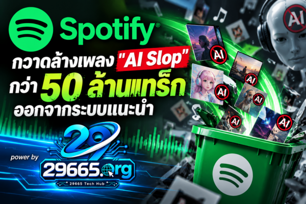 Spotify เอาจริง! กวาดล้างเพลง “AI Slop” กว่า 50 ล้านแทร็ก พ้นระบบแนะนำ หวังคืนพื้นที่ให้ศิลปินตัวจริง