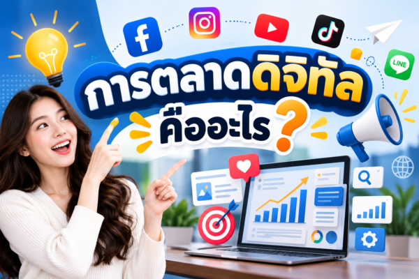 การตลาดดิจิทัล (Digital Marketing) คืออะไร? ทำไมธุรกิจยุคใหม่ถึงขาดไม่ได้!