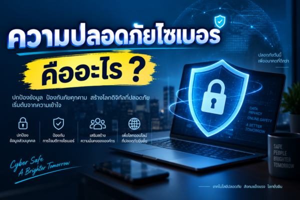 ความปลอดภัยไซเบอร์ (Cybersecurity) คืออะไร? ทำไมทุกคนต้องรู้ ก่อนตกเป็นเหยื่อโลกออนไลน์