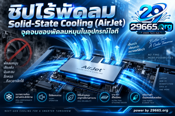 ชิปไร้พัดลม Solid-State Cooling (AirJet) จุดจบของพัดลมหมุนในอุปกรณ์ไอที?