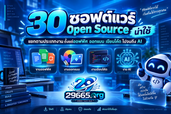 30 ซอฟต์แวร์ Open Source น่าใช้ แยกตามประเภทงาน ตั้งแต่ออฟฟิศ ออกแบบ เขียนโค้ด ไปจนถึง AI