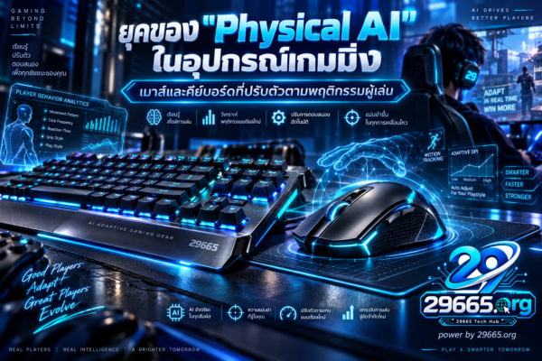 ยุคของ “Physical AI” ในอุปกรณ์เกมมิ่ง: เมื่อเมาส์และคีย์บอร์ดเริ่มปรับตัวตามพฤติกรรมผู้เล่น