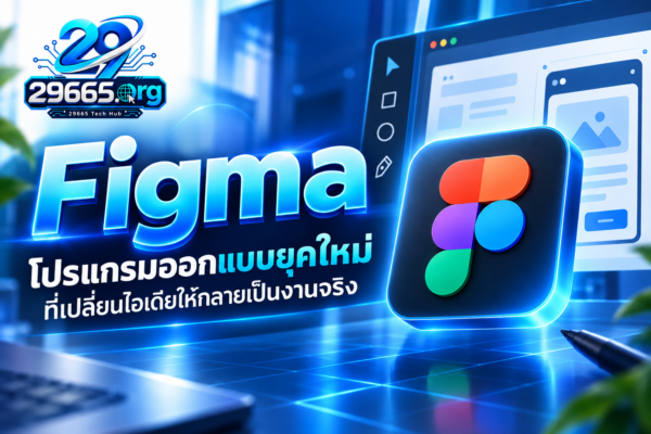 Figma โปรแกรมออกแบบยุคใหม่ ที่เปลี่ยนไอเดียให้กลายเป็นงานจริง