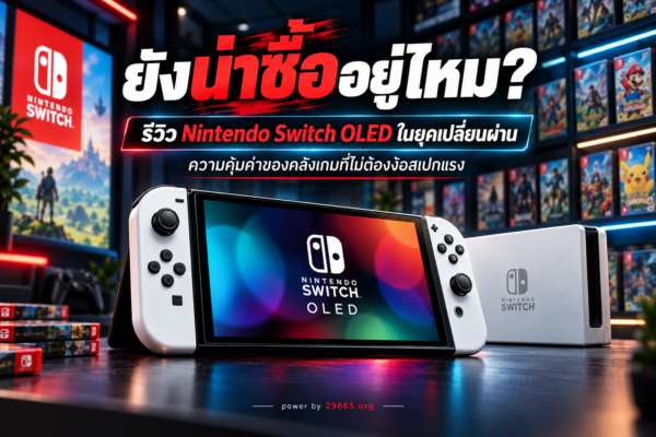 ยังน่าซื้ออยู่ไหม? รีวิว Nintendo Switch OLED ในยุคเปลี่ยนผ่าน ความคุ้มค่าของคลังเกมที่ไม่ต้องง้อสเปกแรง