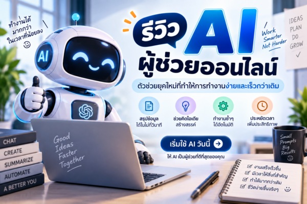 รีวิว AI ผู้ช่วยออนไลน์: ตัวช่วยยุคใหม่ที่ทำให้การทำงานง่ายและเร็วกว่าเดิม
