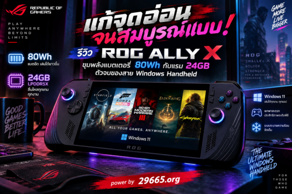 แก้จุดอ่อนจนสมบูรณ์แบบ! รีวิว ROG Ally X ขุมพลังแบตเตอรี่ 80Wh กับแรม 24GB ตัวจบของสาย Windows Handheld